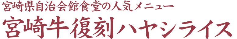 宮崎県自治会館食堂の人気メニュー　復刻 宮崎牛ハヤシライス